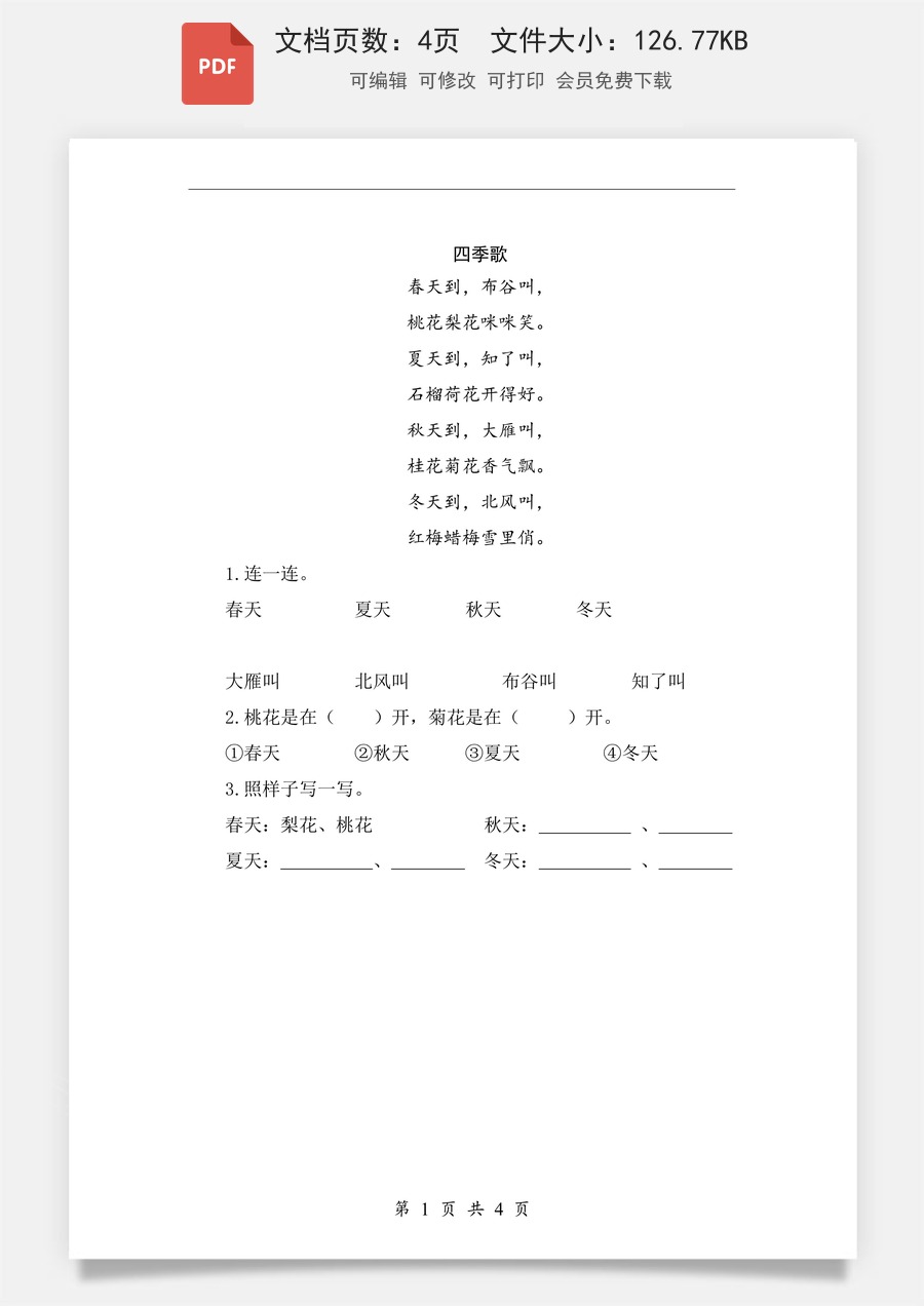 小学-语文-一年级上-阅读4 四季 类文阅读1.pdf